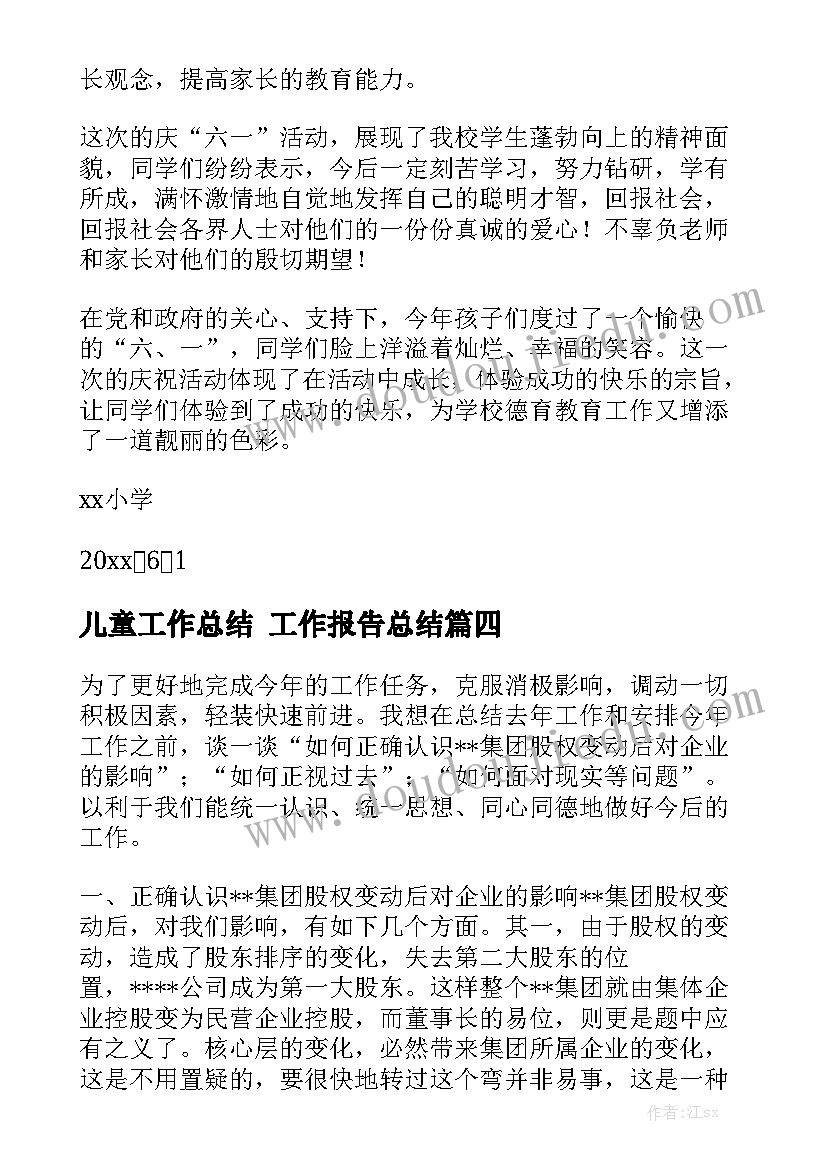 儿童工作总结 工作报告总结