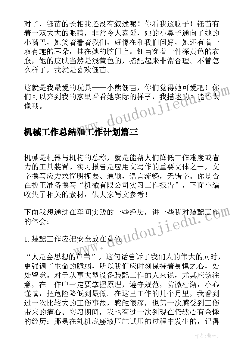 机械工作总结和工作计划