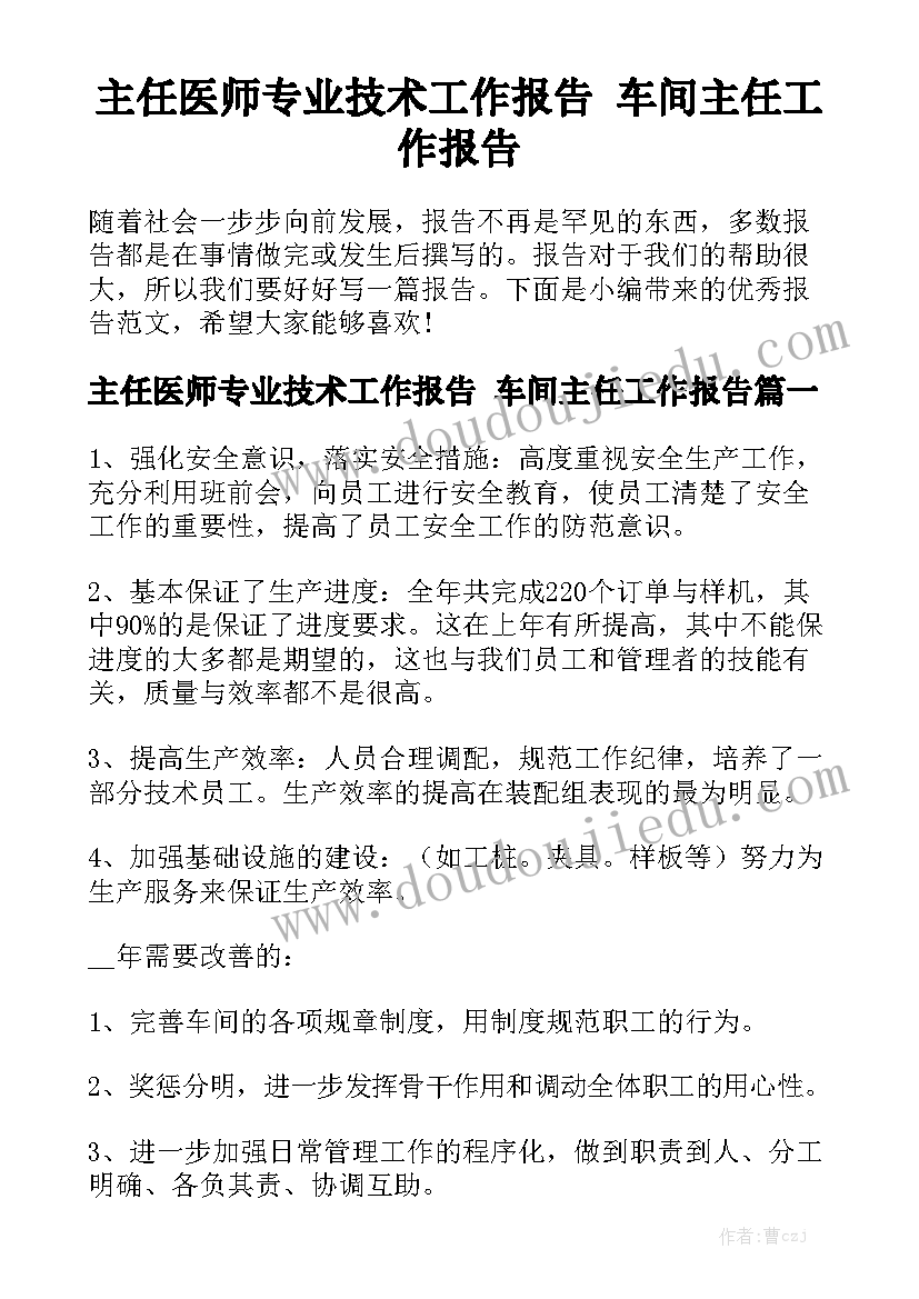 主任医师专业技术工作报告 车间主任工作报告