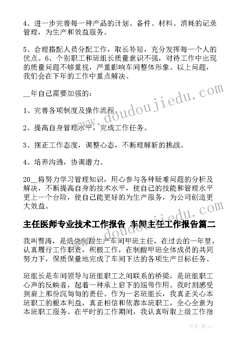 主任医师专业技术工作报告 车间主任工作报告