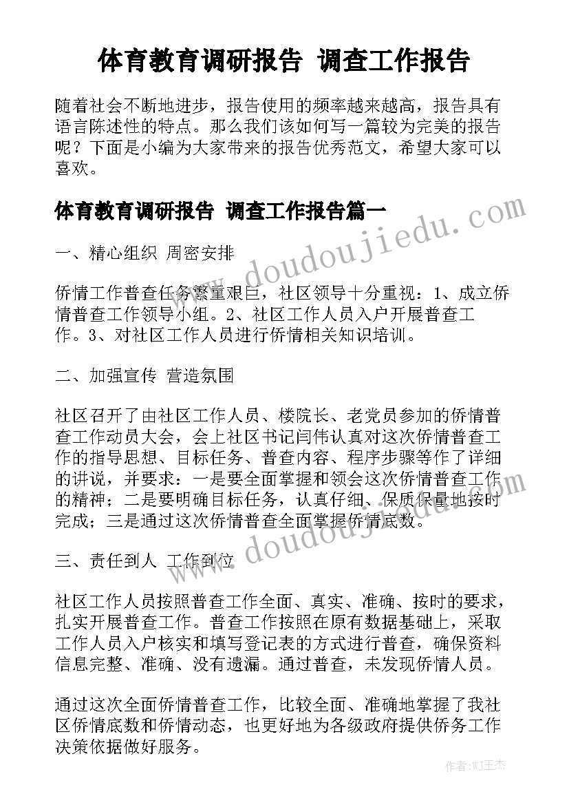 体育教育调研报告 调查工作报告