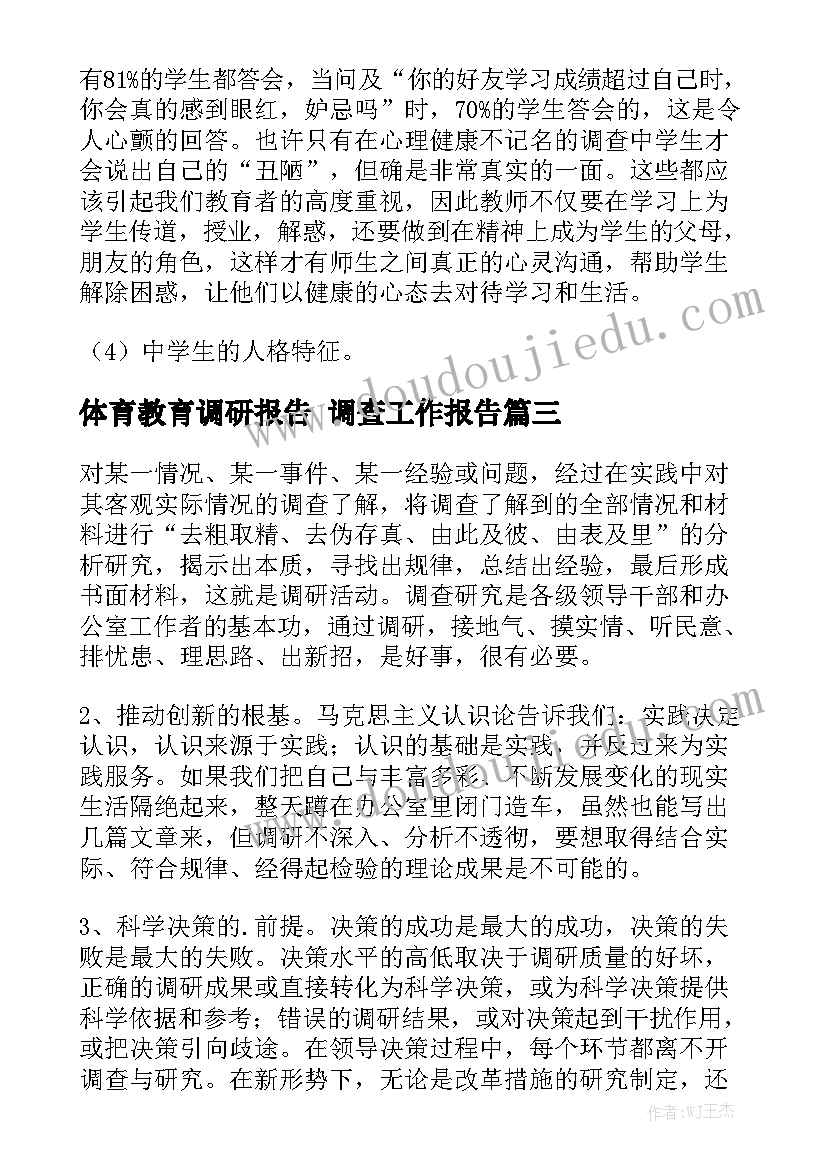 体育教育调研报告 调查工作报告