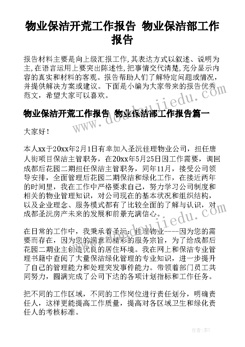 物业保洁开荒工作报告 物业保洁部工作报告