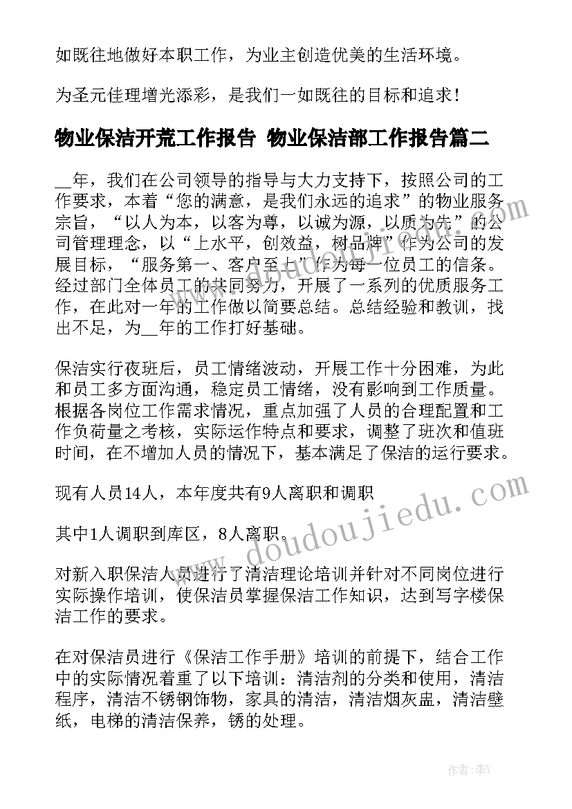 物业保洁开荒工作报告 物业保洁部工作报告