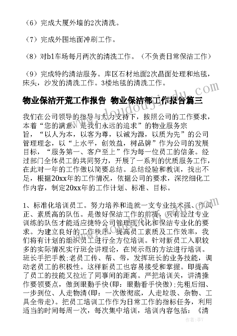 物业保洁开荒工作报告 物业保洁部工作报告