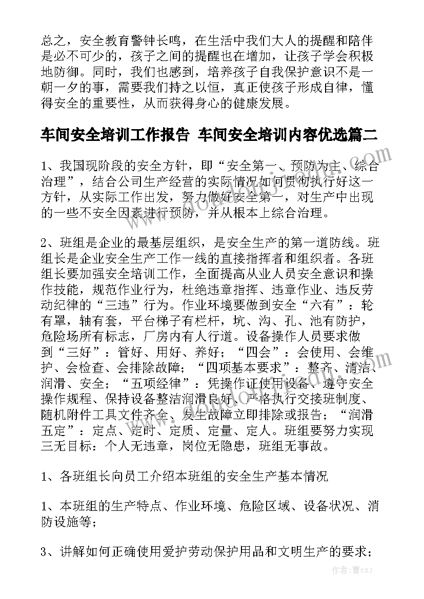 车间安全培训工作报告 车间安全培训内容优选