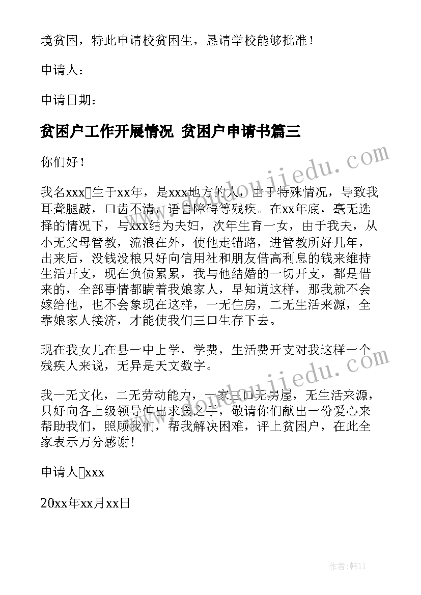 贫困户工作开展情况 贫困户申请书