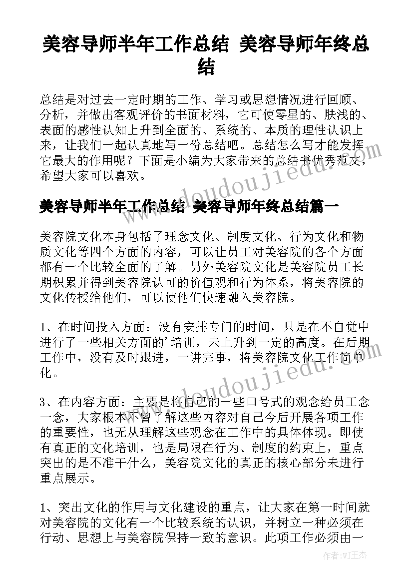 美容导师半年工作总结 美容导师年终总结