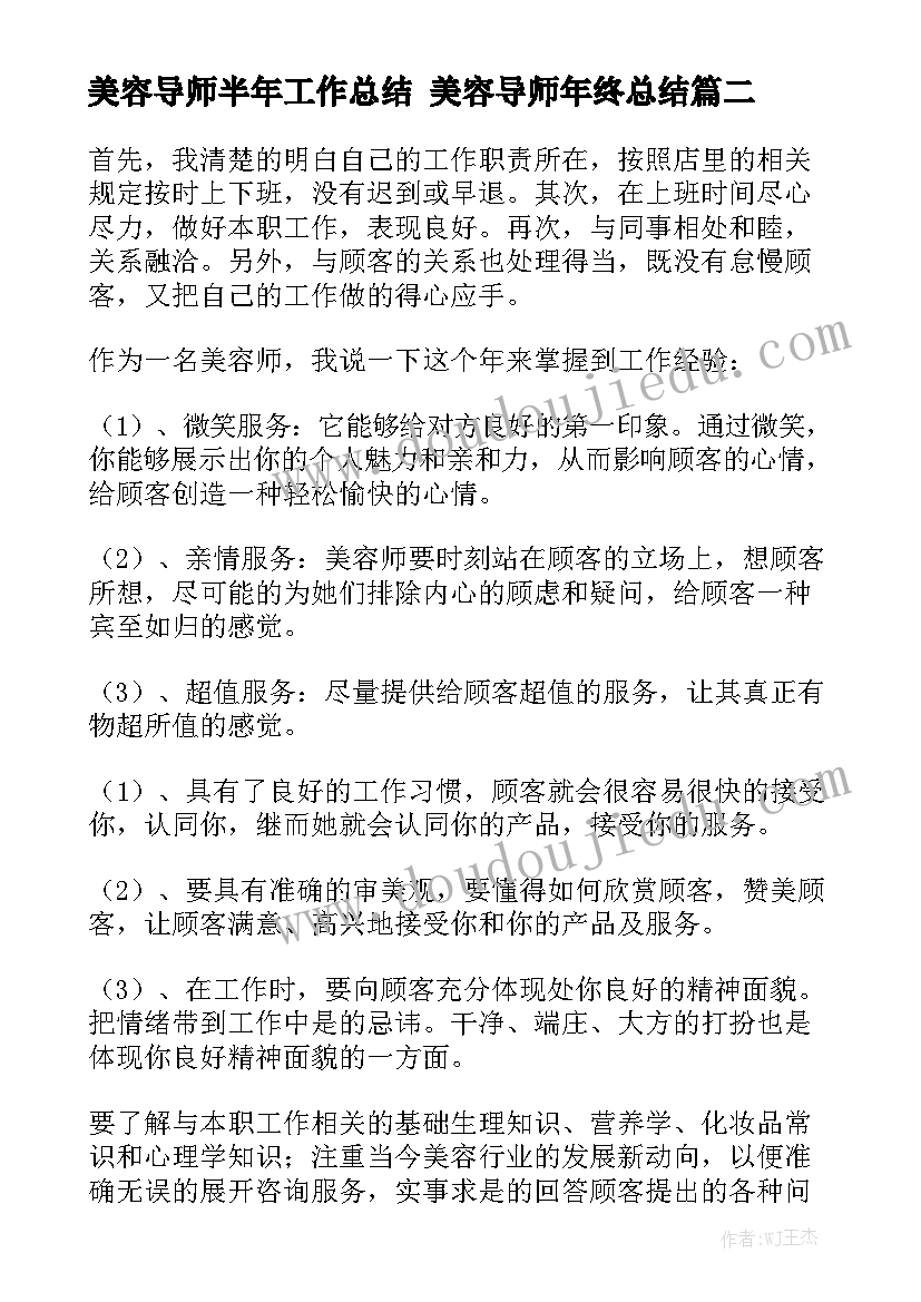 美容导师半年工作总结 美容导师年终总结