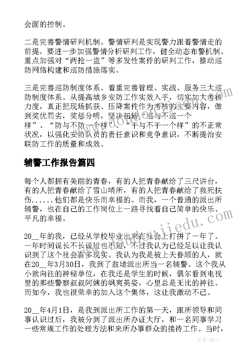 辅警工作报告