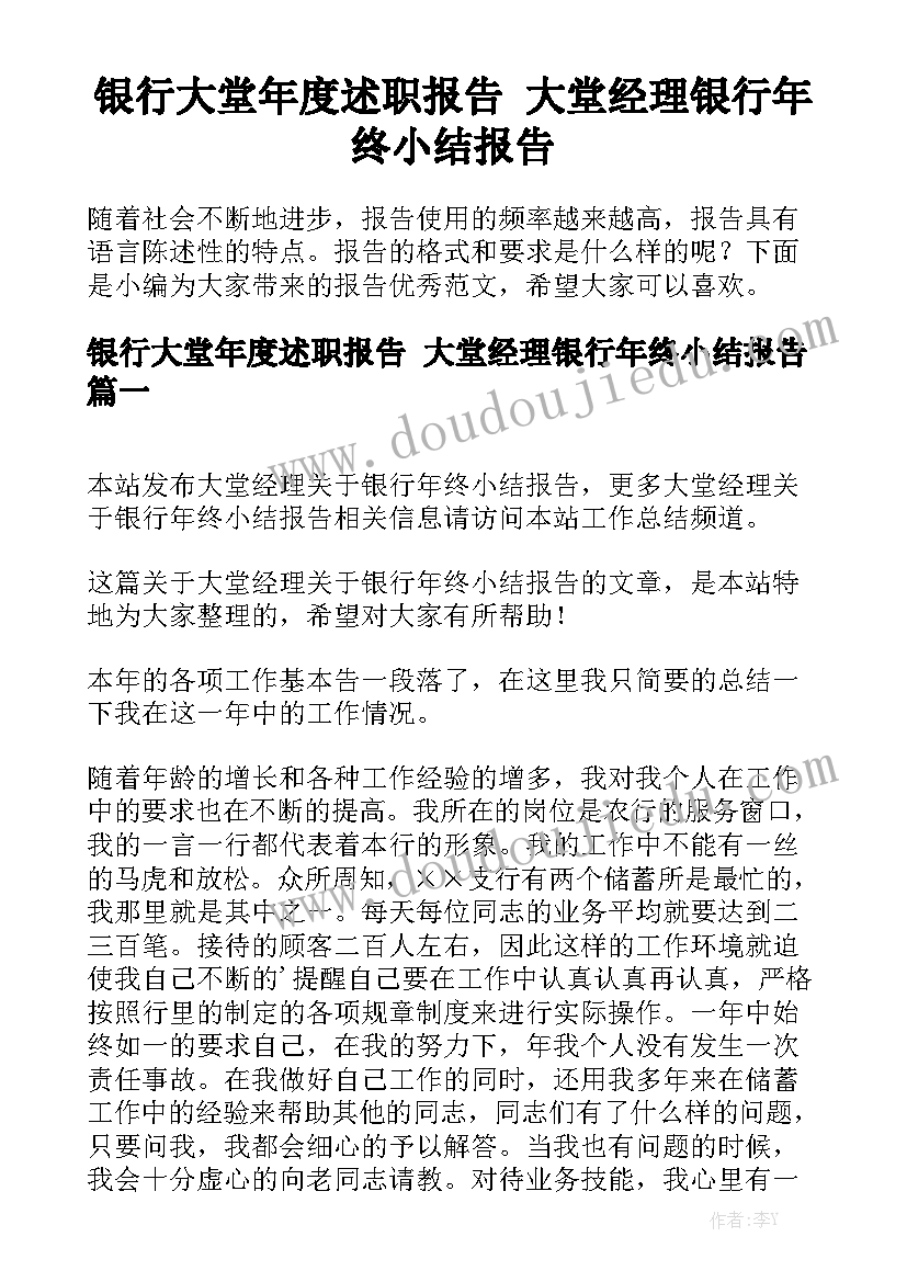 银行大堂年度述职报告 大堂经理银行年终小结报告