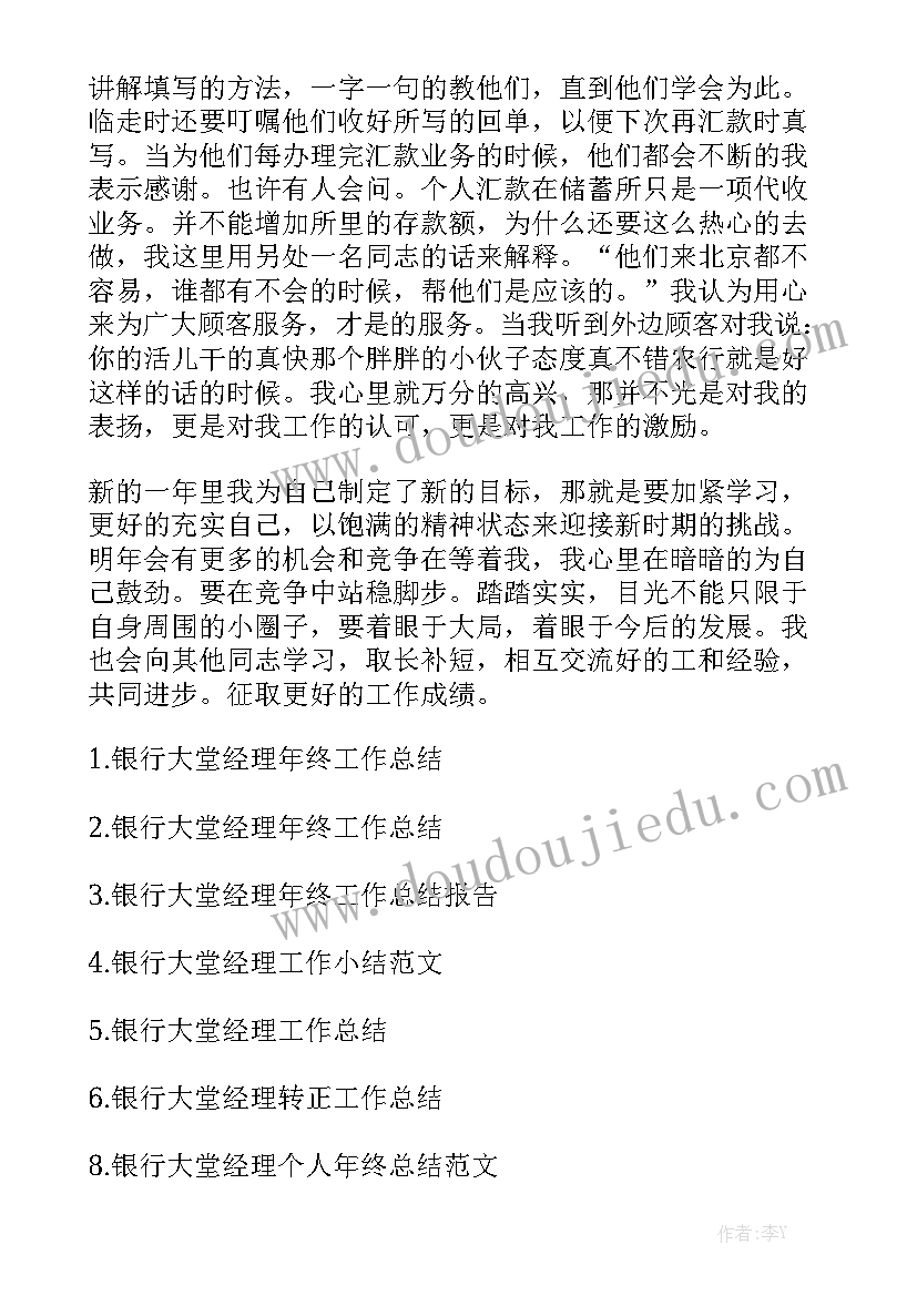 银行大堂年度述职报告 大堂经理银行年终小结报告