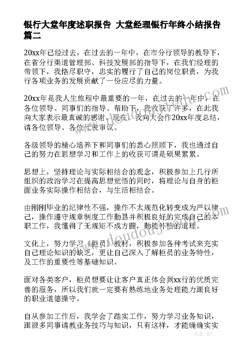 银行大堂年度述职报告 大堂经理银行年终小结报告