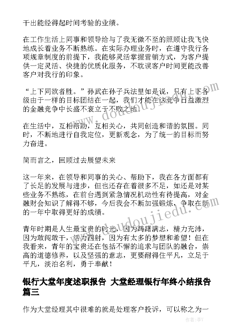 银行大堂年度述职报告 大堂经理银行年终小结报告