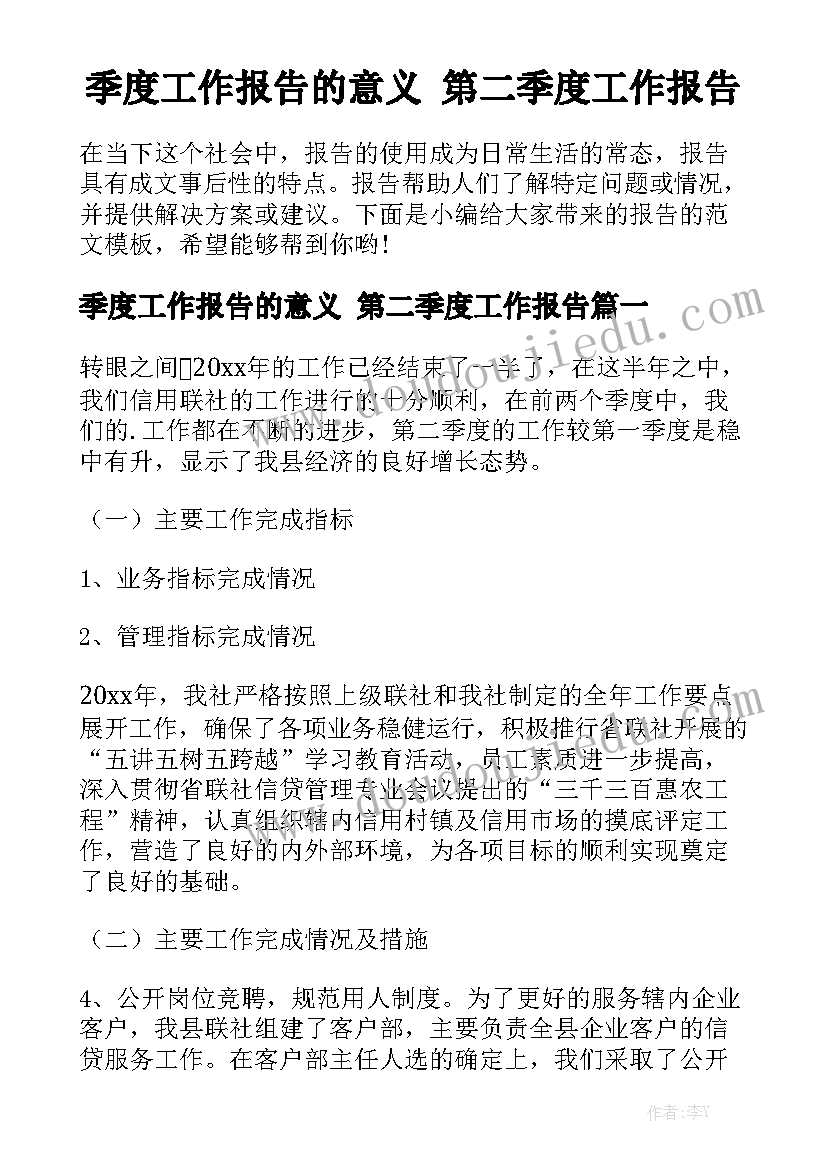 季度工作报告的意义 第二季度工作报告