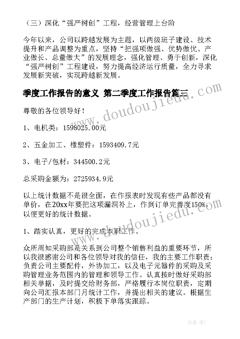 季度工作报告的意义 第二季度工作报告