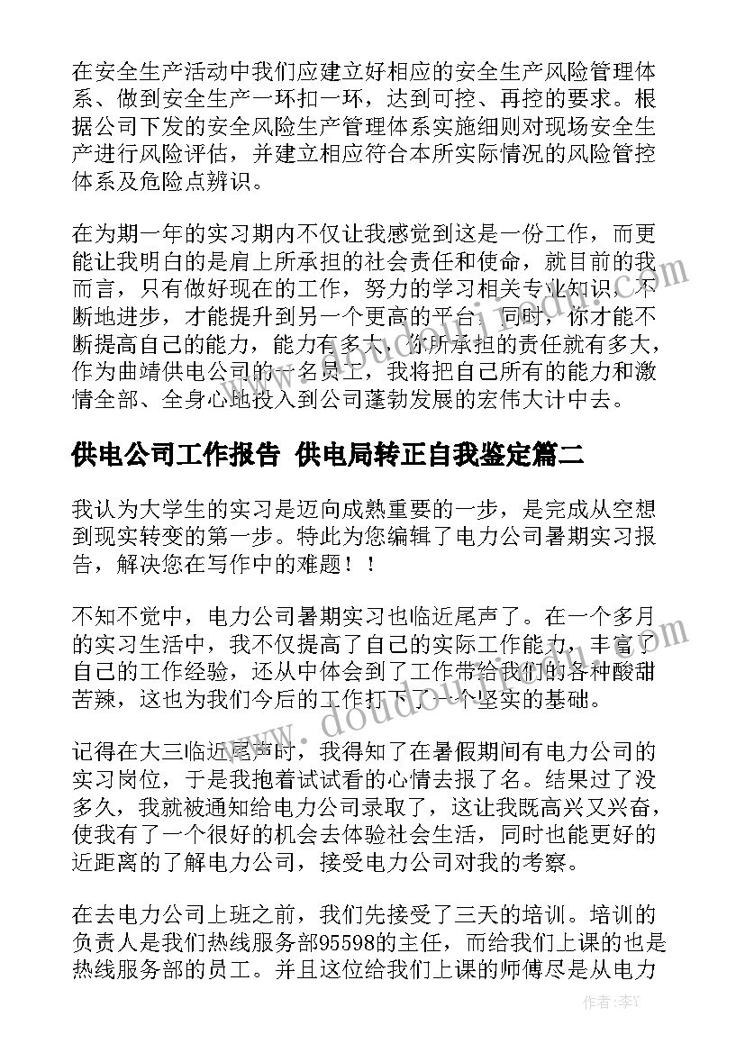 供电公司工作报告 供电局转正自我鉴定