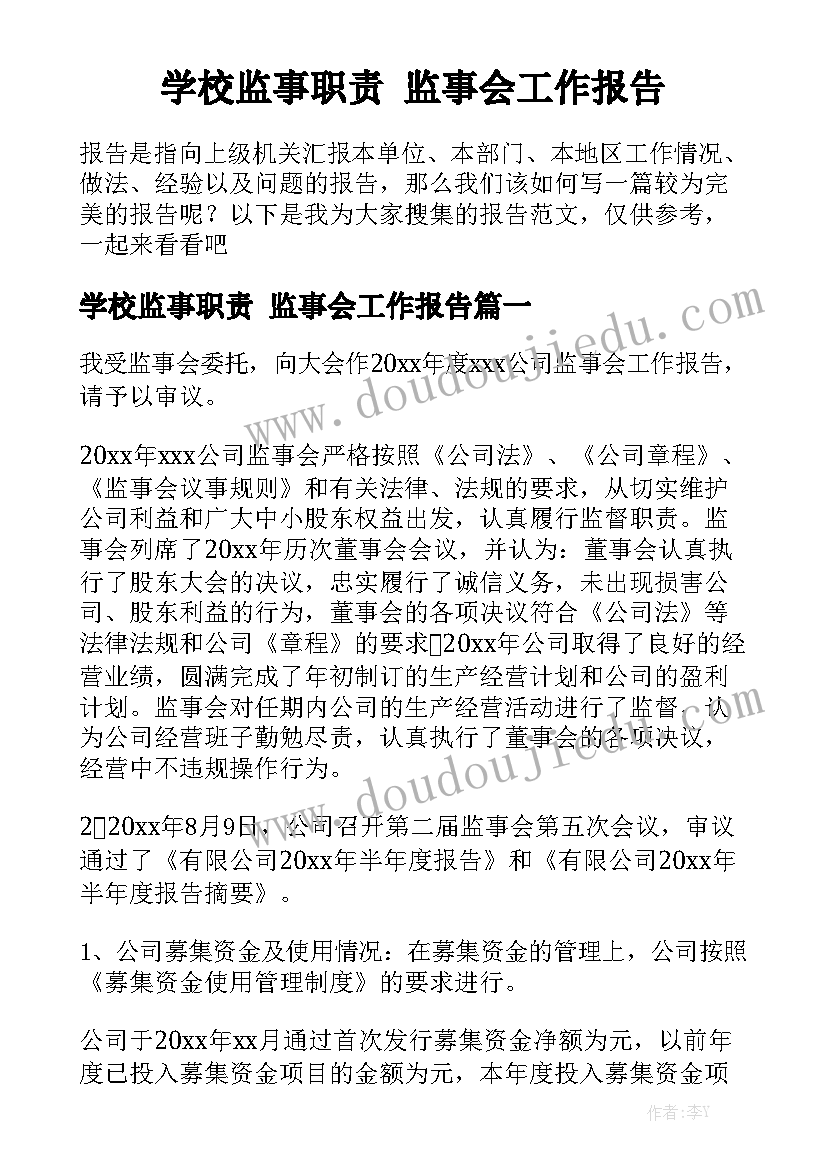 学校监事职责 监事会工作报告