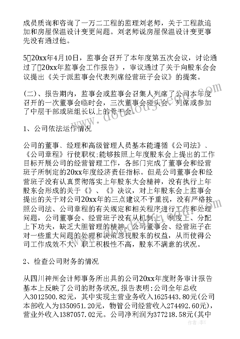 学校监事职责 监事会工作报告