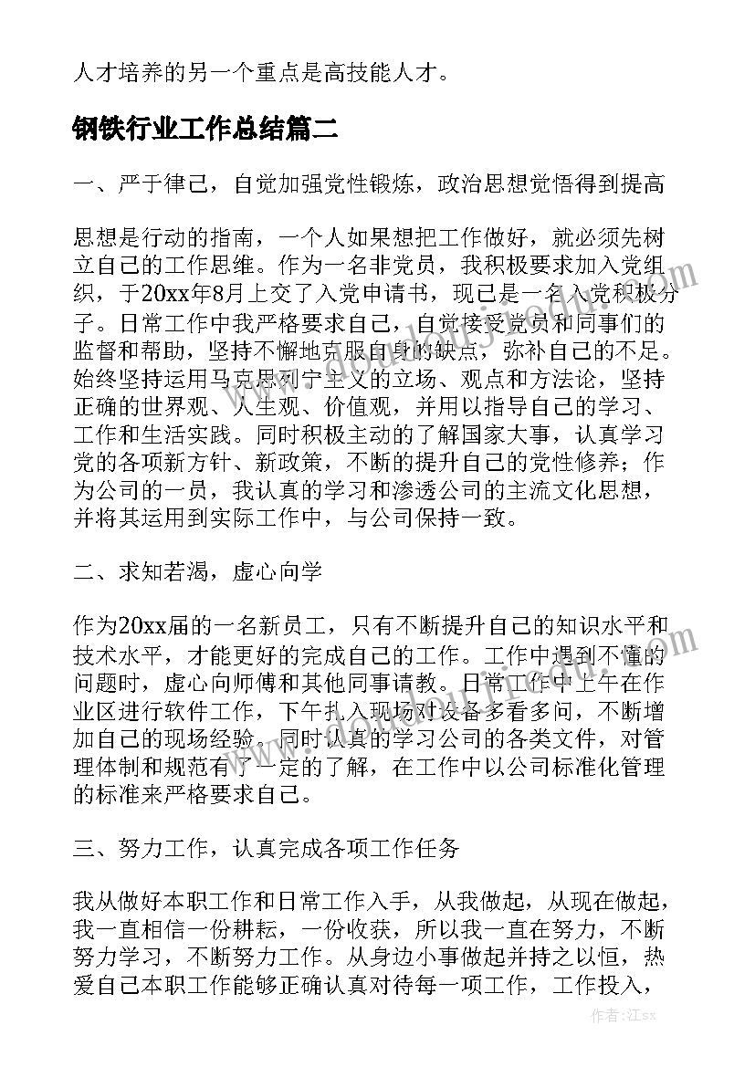 钢铁行业工作总结