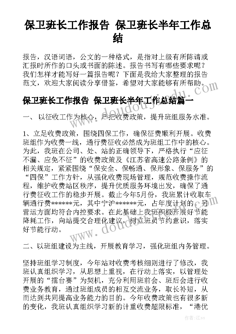 保卫班长工作报告 保卫班长半年工作总结