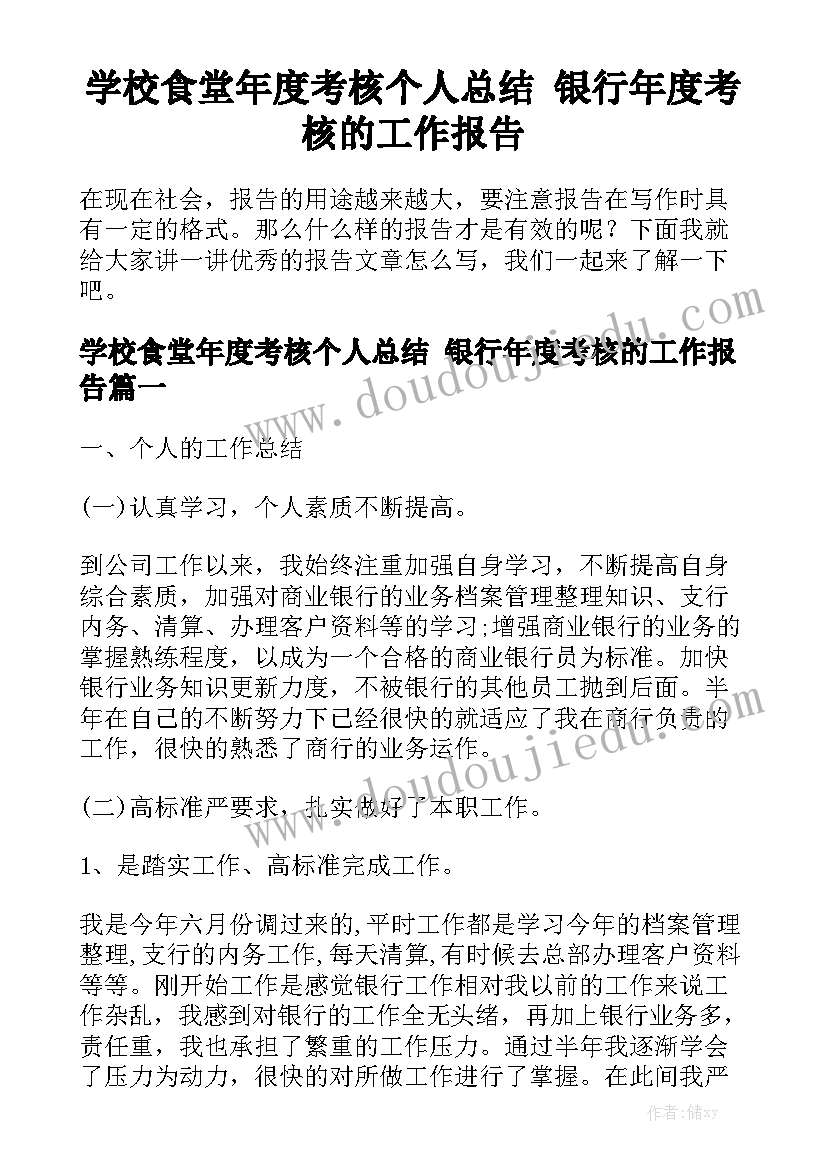 学校食堂年度考核个人总结 银行年度考核的工作报告