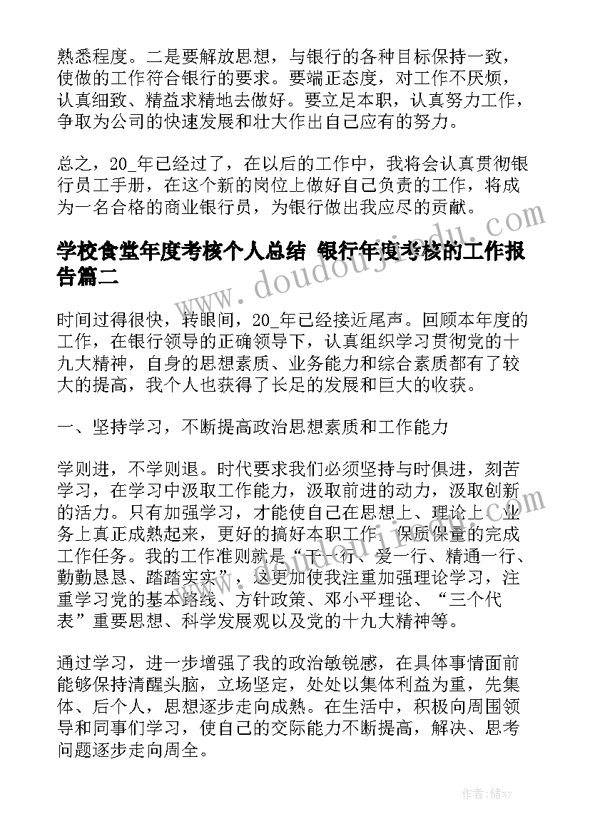 学校食堂年度考核个人总结 银行年度考核的工作报告