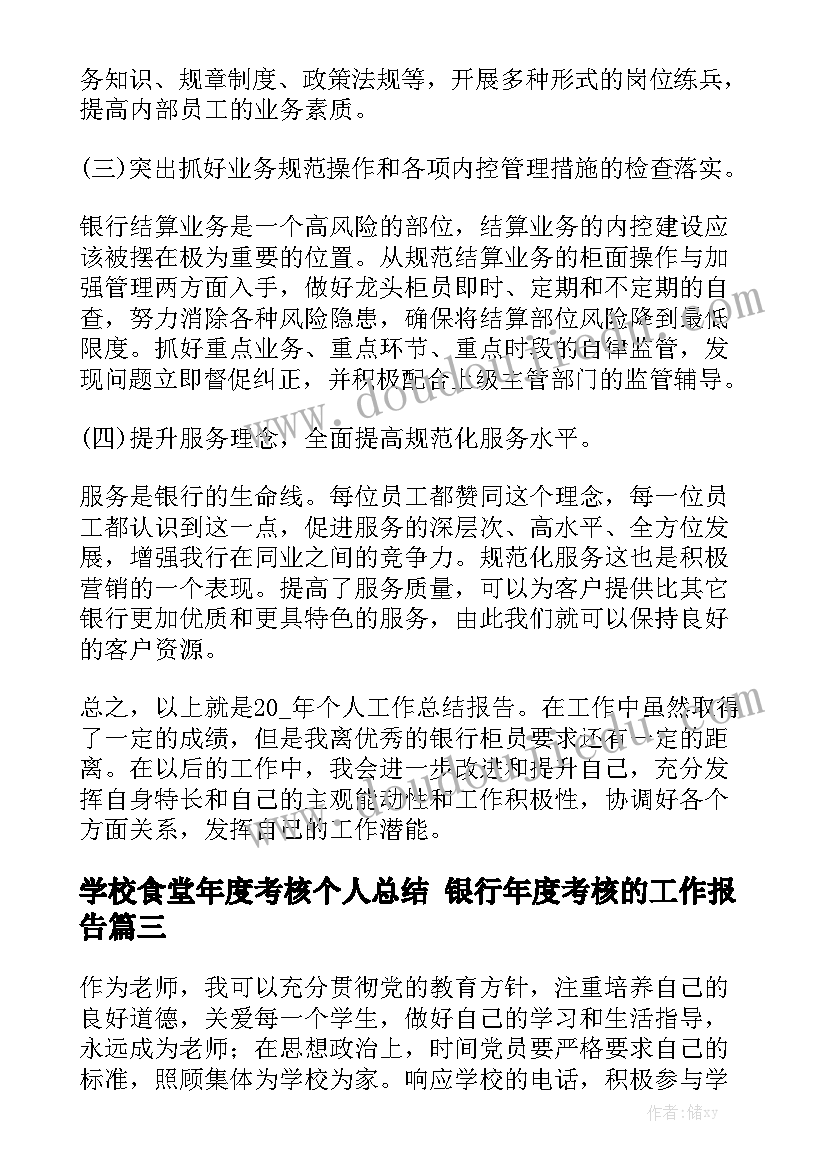 学校食堂年度考核个人总结 银行年度考核的工作报告