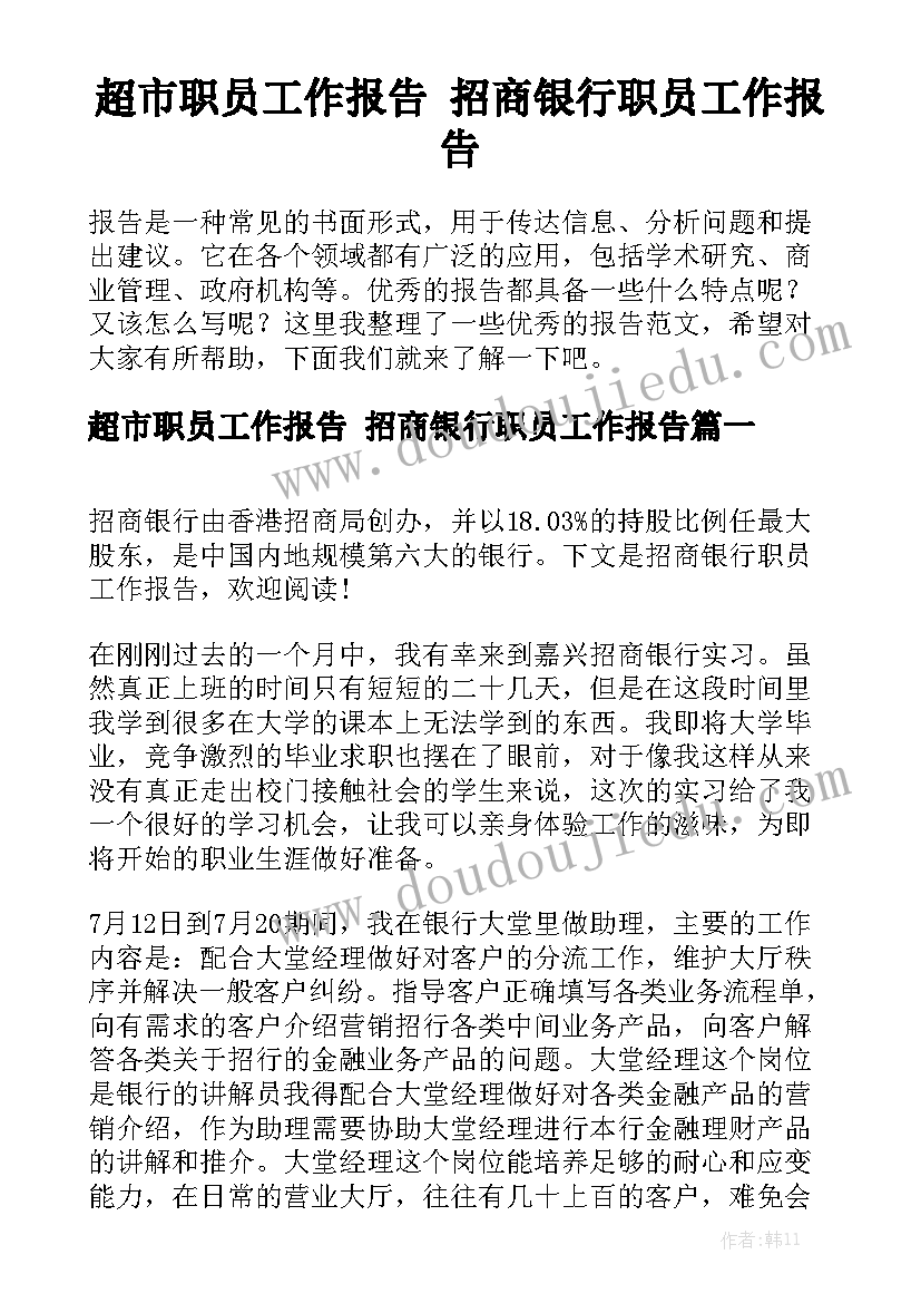 超市职员工作报告 招商银行职员工作报告