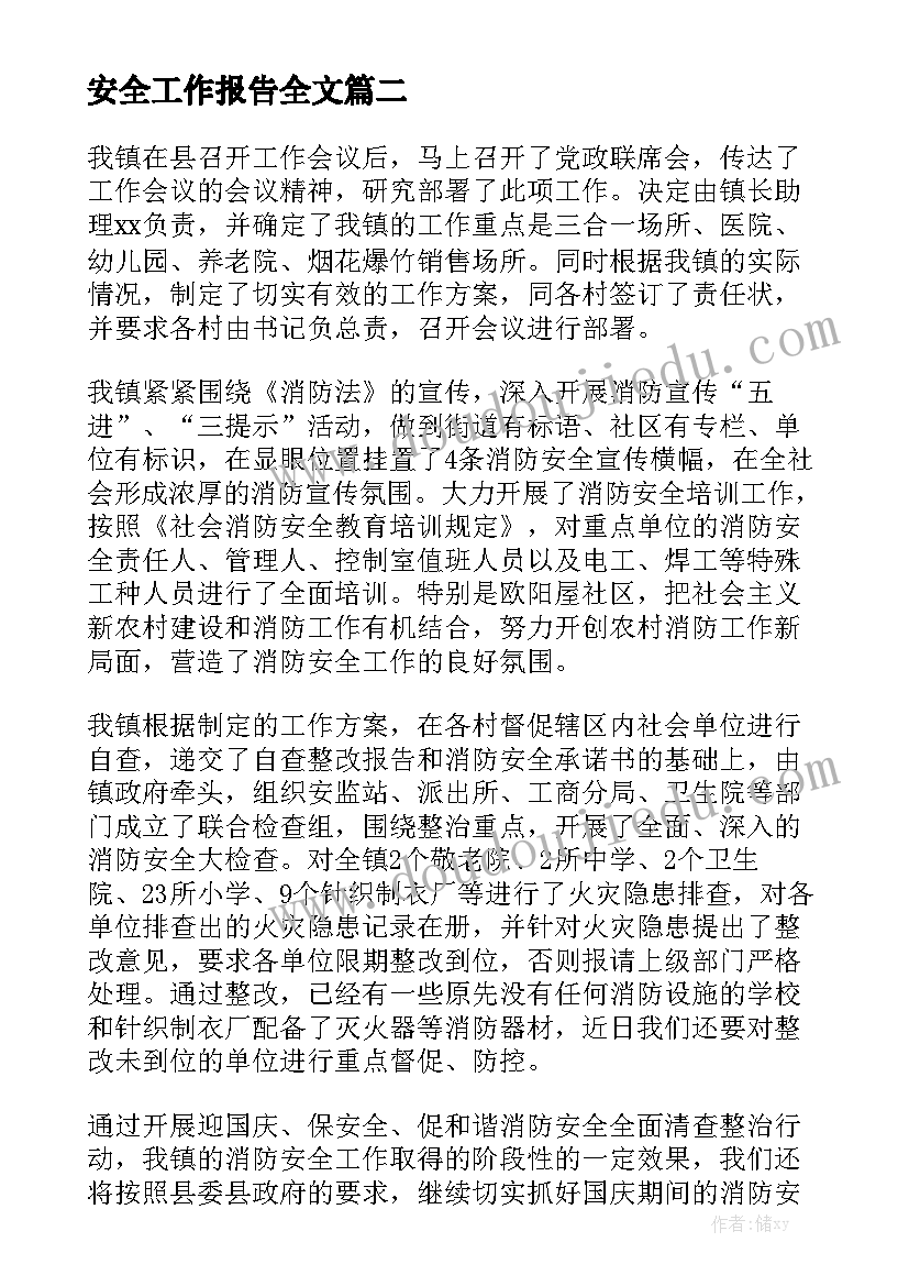 安全工作报告全文