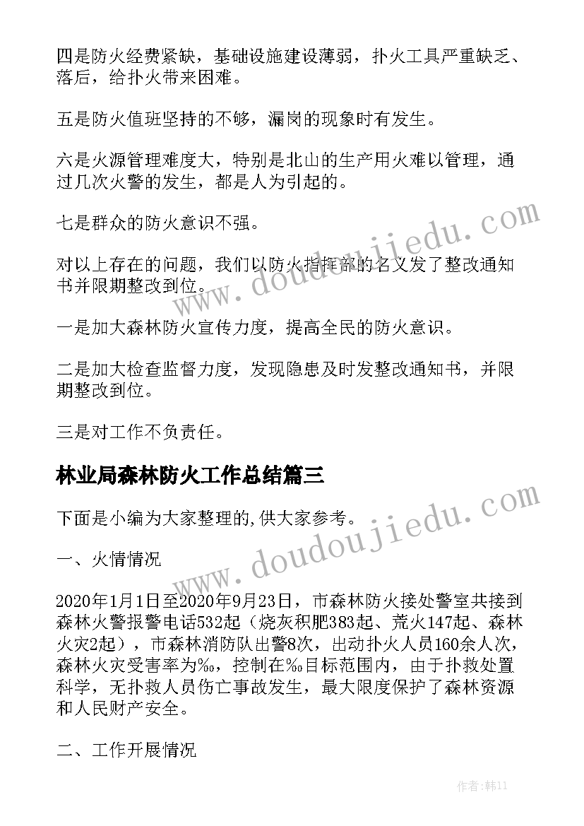 林业局森林防火工作总结