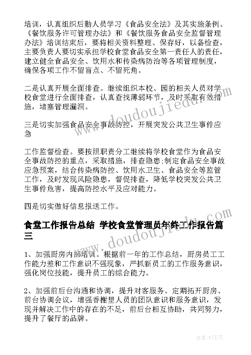 食堂工作报告总结 学校食堂管理员年终工作报告