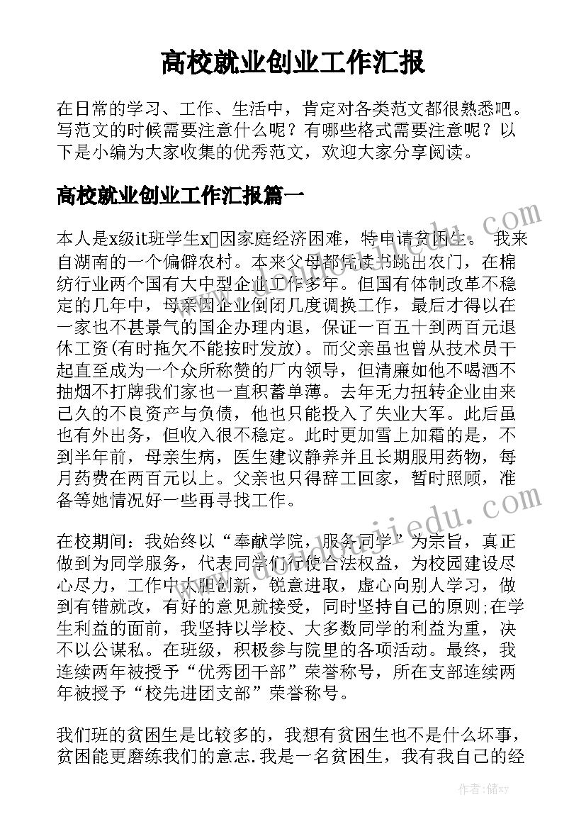 高校就业创业工作汇报