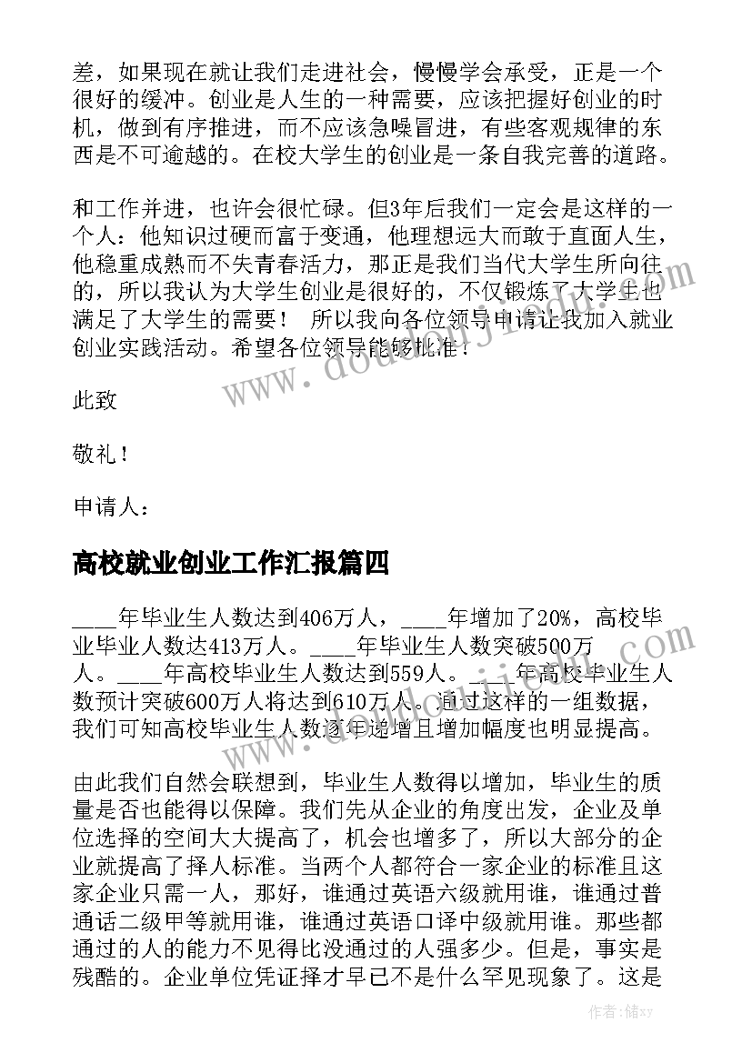 高校就业创业工作汇报