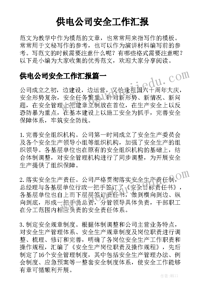 供电公司安全工作汇报