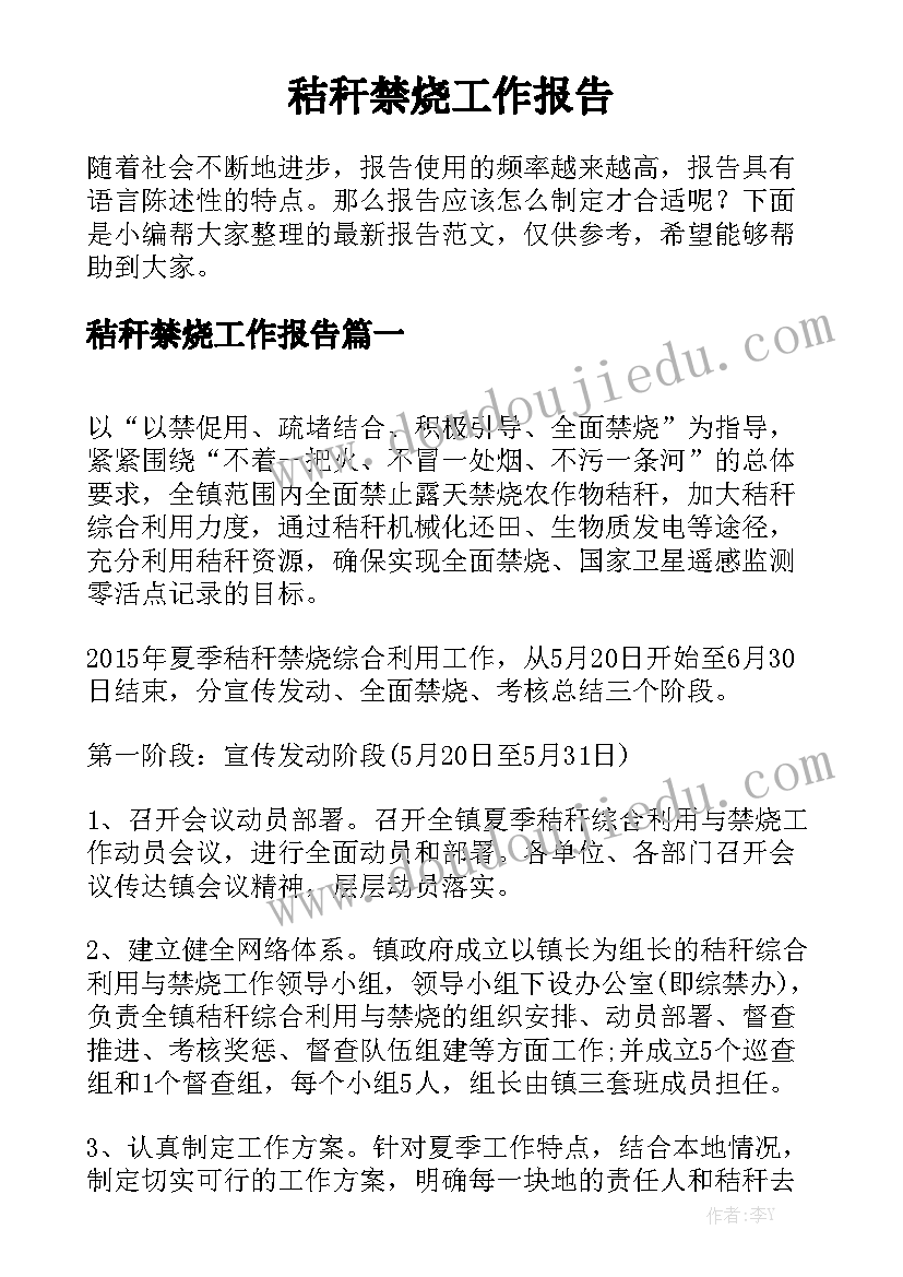 秸秆禁烧工作报告