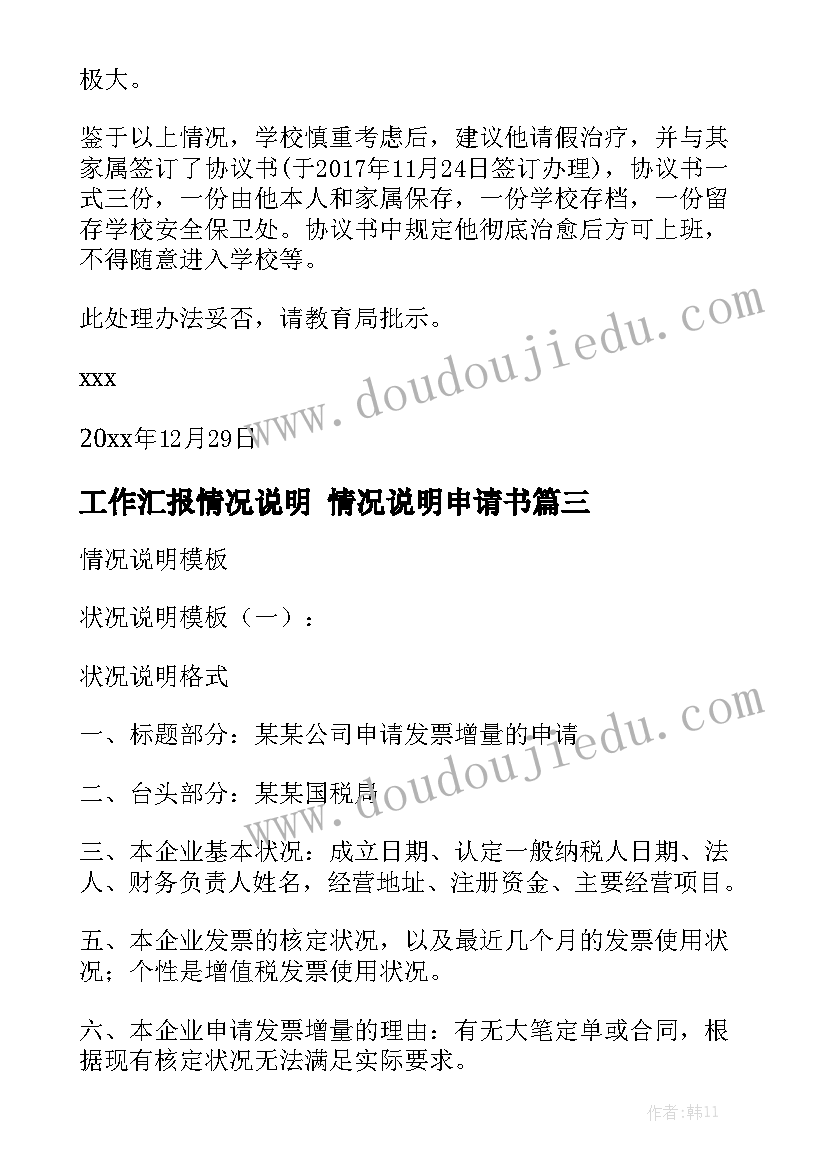 工作汇报情况说明 情况说明申请书