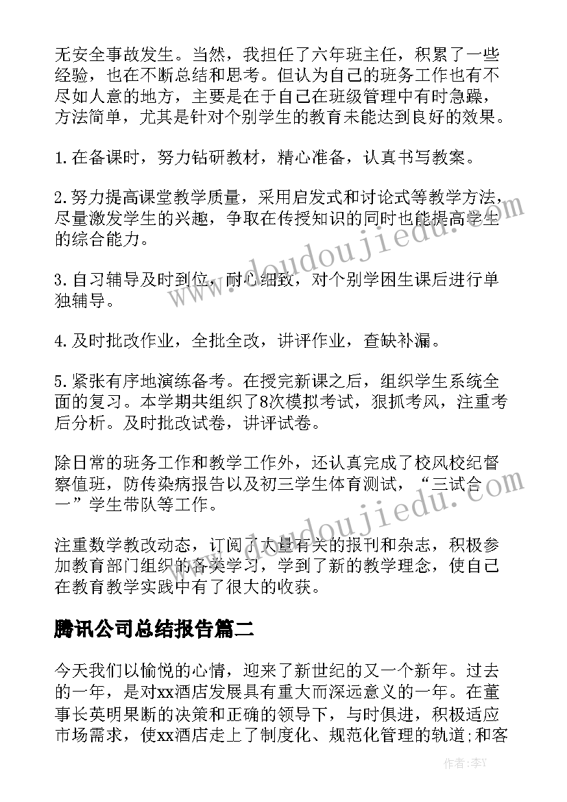 腾讯公司总结报告