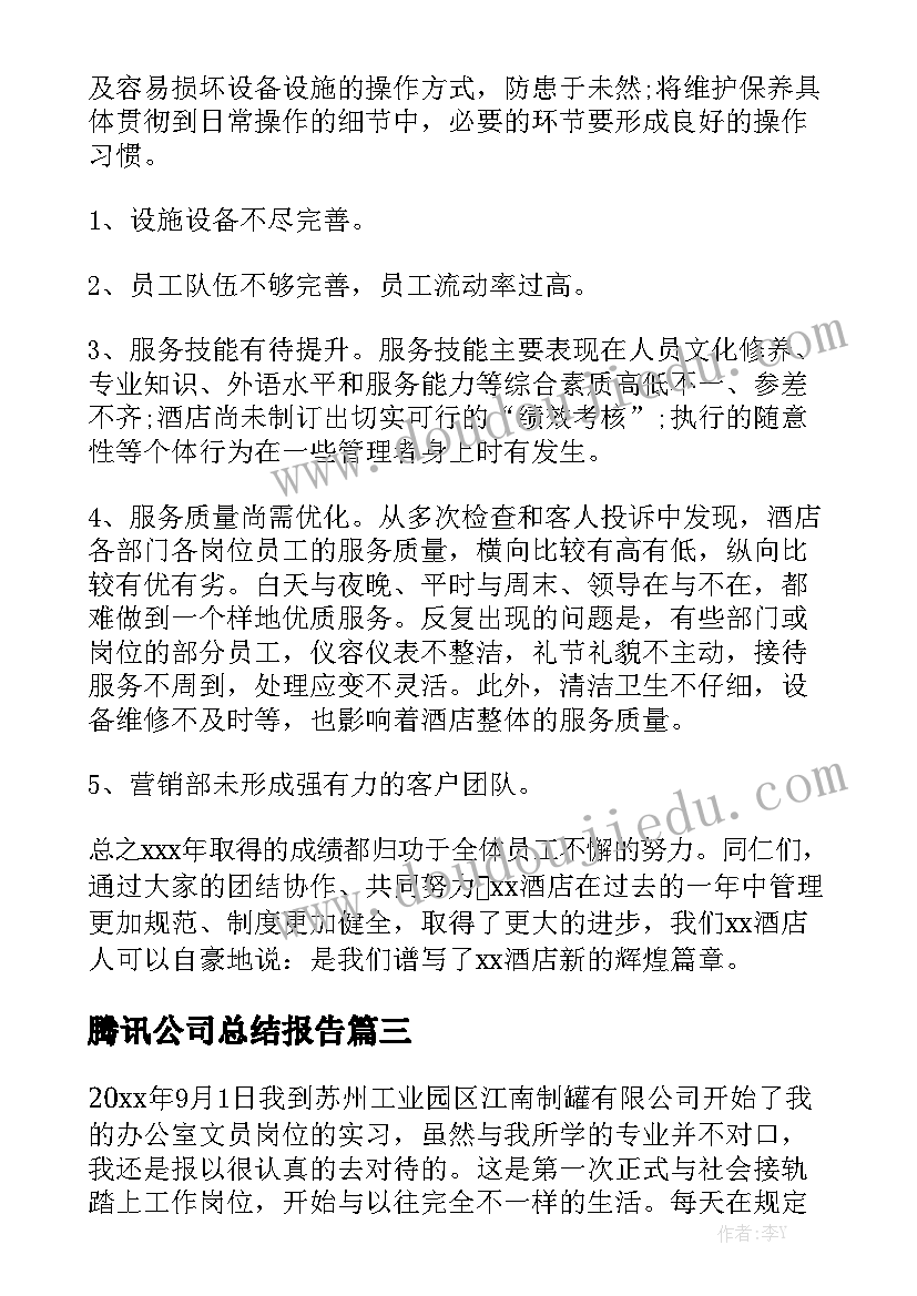 腾讯公司总结报告