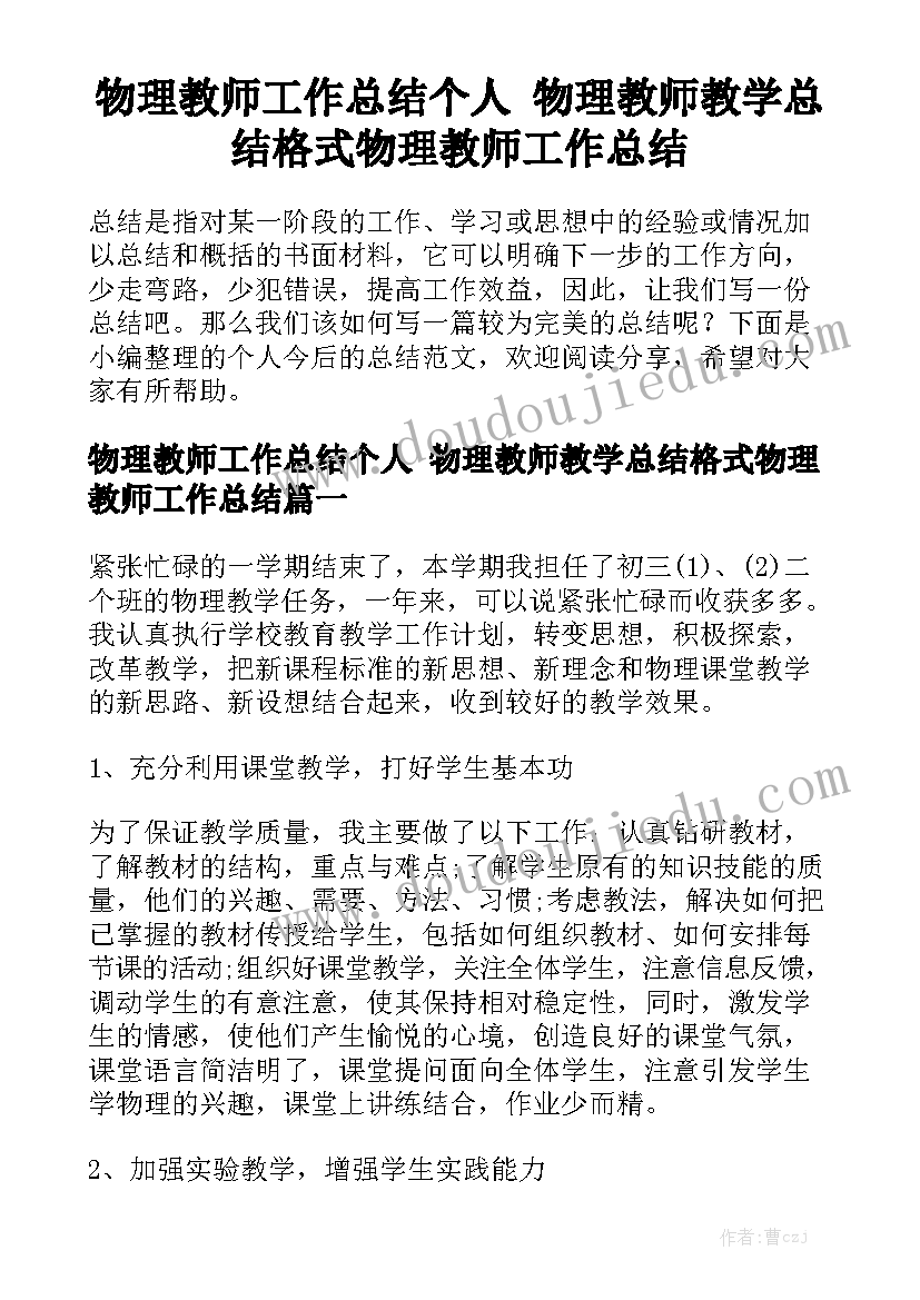 物理教师工作总结个人 物理教师教学总结格式物理教师工作总结