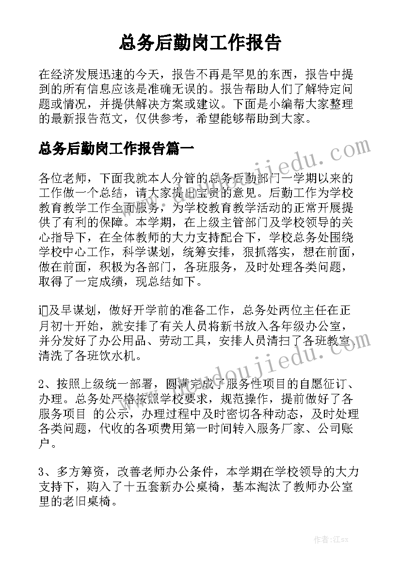 总务后勤岗工作报告