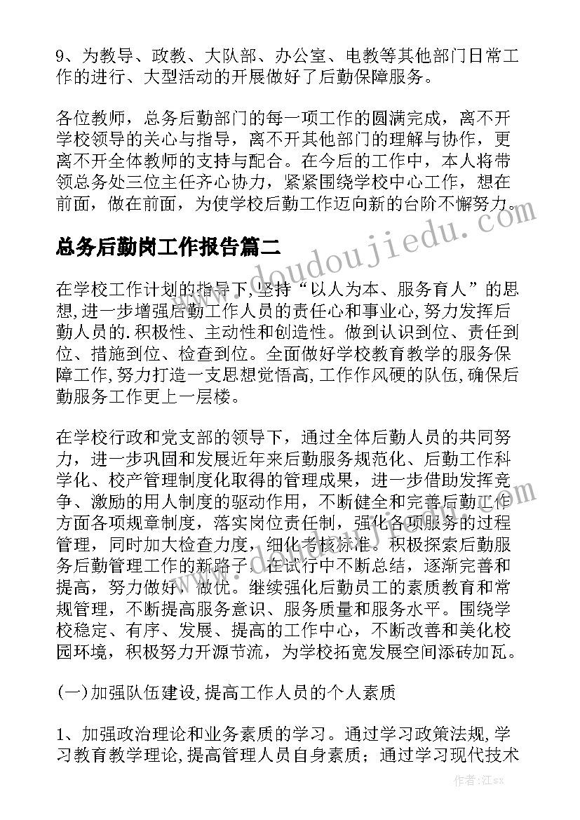 总务后勤岗工作报告