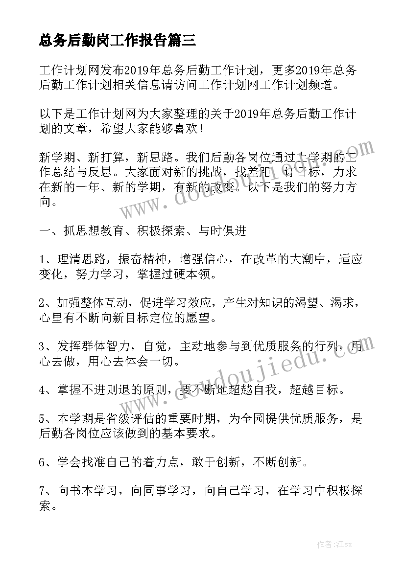 总务后勤岗工作报告