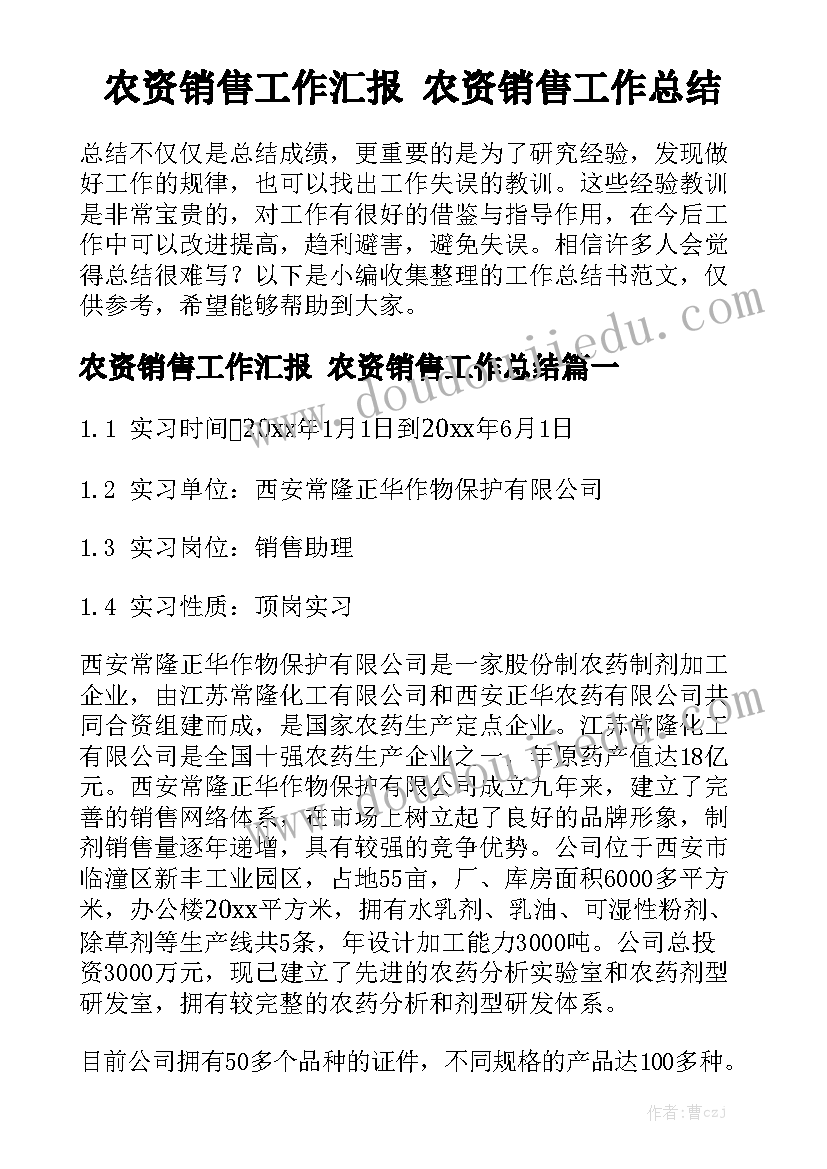 农资销售工作汇报 农资销售工作总结