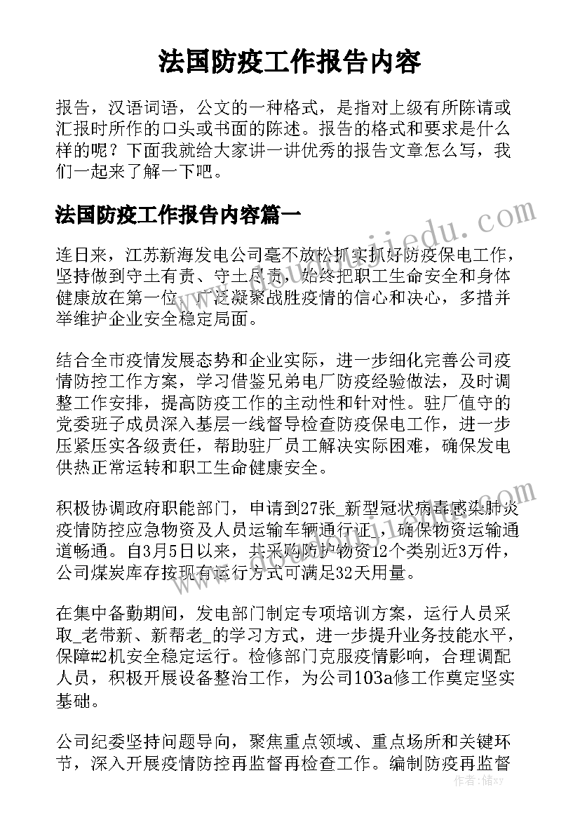 法国防疫工作报告内容