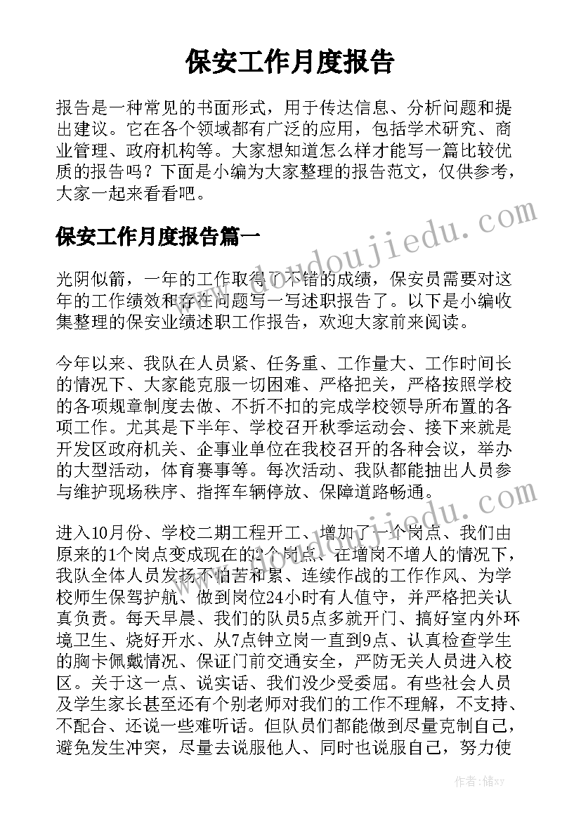 保安工作月度报告