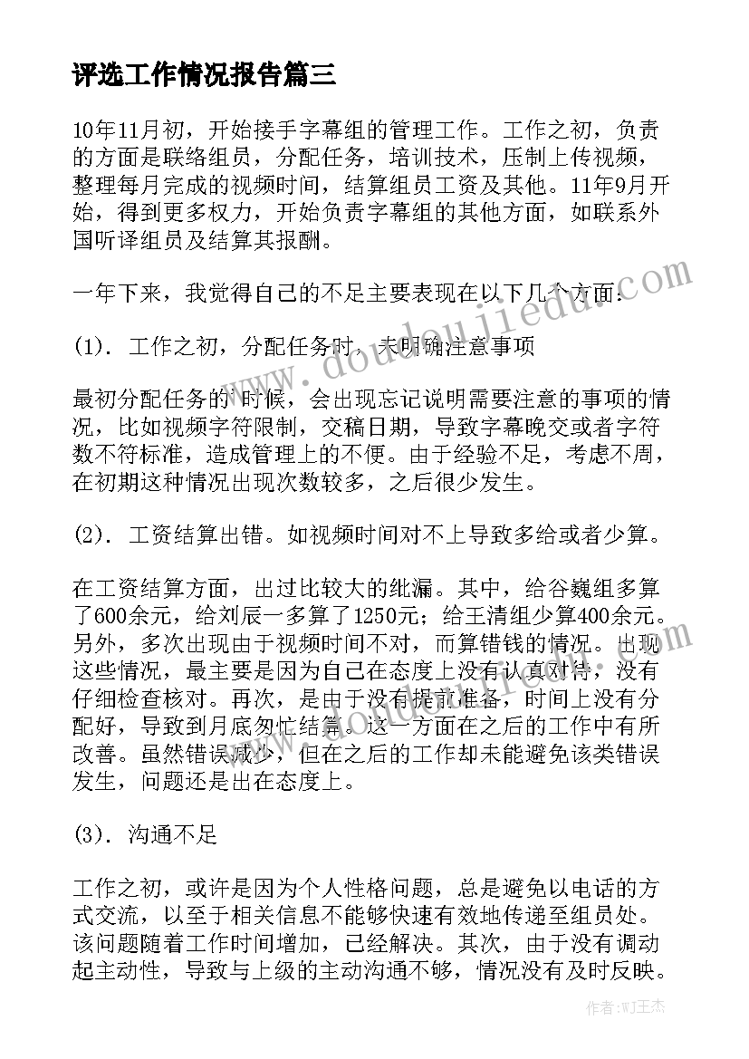 评选工作情况报告