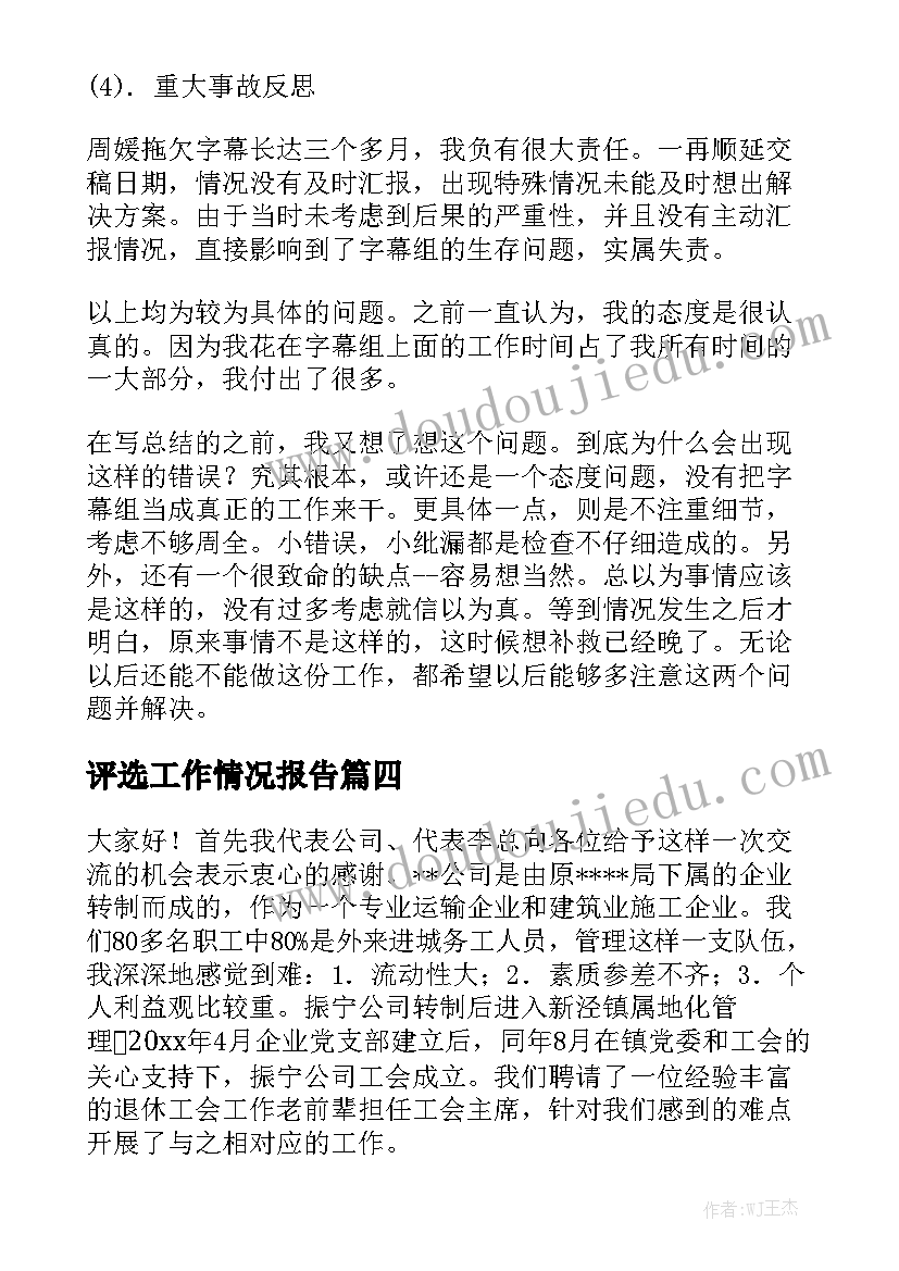 评选工作情况报告