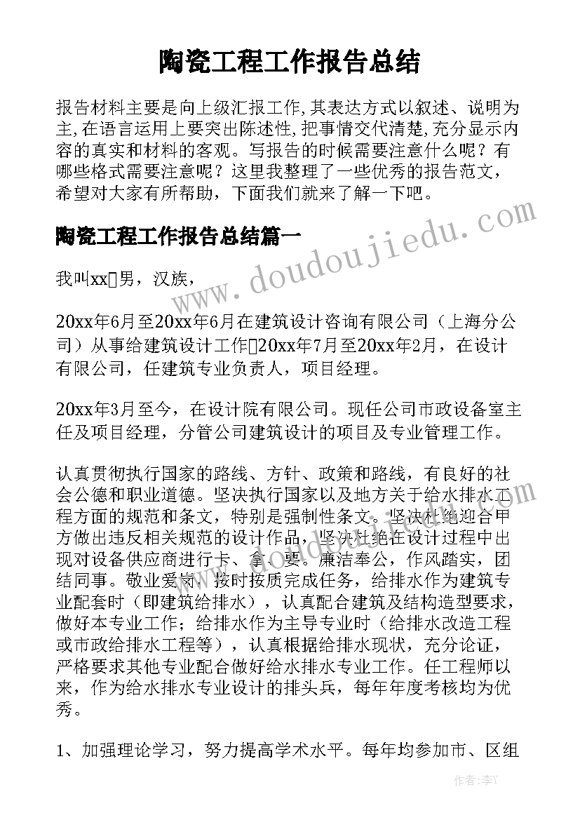 陶瓷工程工作报告总结