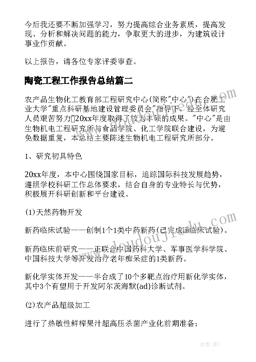 陶瓷工程工作报告总结